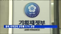 올해 세계경제 성장률 3.7% 상향