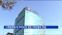 CJ제일제당, 사료용 아미노산 사업 강화…미국 공장에 5천만 달러 투자