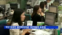 작년 증권시장 외국인 투자자금 195억달러 순유입
