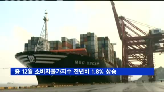 중국 12월 소비자물가지수 전년비 1.8% 상승