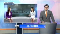  [종목! 기막힌 대결] 우승! 미스터블루(207760)