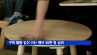 구직 활동 없이 쉬는 청년 30만 명 넘어