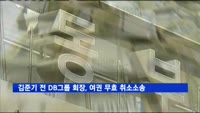 '성추행 혐의' 김준기 전 DB그룹 회장, 여권 무효화 취소 소송