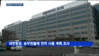 대한항공, 승무원 연차 불만 폭주하자…대응책 마련?