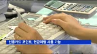 신용카드 포인트, 현금처럼 사용 가능