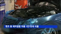 벤츠·아우디 등 제작 결함 차종 1만7천대 리콜