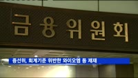 증선위, 회계기준 위반한 와이오엠 등 4개사 제재