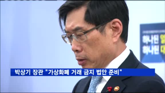 박상기 법무부 장관 "가상화폐 거래 금지 법안 준비"