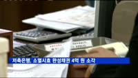 저축은행, 소멸시효 완성채권 4억 원 소각
