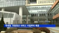 국세청, 연말정산 서비스 15일부터 제공