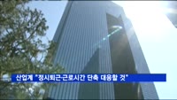 산업계, 정시퇴근·근로시간 단축…"대응채비 갖출 것"