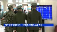 제주공항 운항재개…국내선 224편 공급 예정