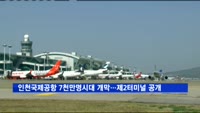 인천국제공항 7천만명시대 개막…오늘 제2터미널 첫 공개
