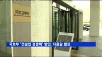 국토부 '건설업 경쟁력' 방안, 다음달 발표