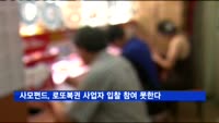 사모펀드, '황금알' 로또복권 사업자 입찰 참여 못한다