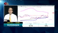 [종목상담]두산인프라코어(042670)