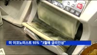 미국 이코노미스트 93% "연준, 3월에 금리인상 단행"