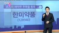 [매일 장보는 남녀]한미약품(128940)