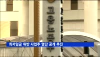 최저임금 위반 사업주 명단 공개 추진