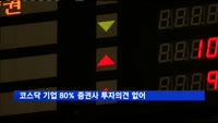 코스닥 기업 80% 증권사 투자의견 없어