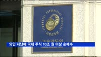 외국인 지난해 국내 주식 10조 원 이상 순매수