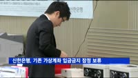 신한은행, 기존 가상계좌 입금금지 잠정 보류