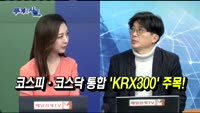 [두개의 시선]코스닥 시총 비중 ‘닷컴버블’ 이후 최고!