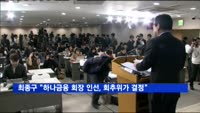 최종구 "하나금융 회장 선출 연기는 회추위가 결정"