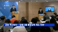 정부, 금융 혁신방안 발표…금융그룹 통합감독 제도 마련