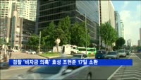 검찰 '100억 대 비자금 의혹' 효성 조현준 피의자 소환