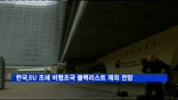 EU, 한국 등 8개국 조세 비협조국 블랙리스트 제외 추진