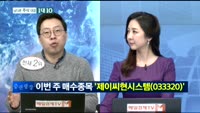 [남다른 대결 1대 10]제이씨현시스템(033320)