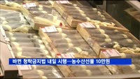 '3·5·5' 청탁금지법 내일 시행…농수산 선물 10만 원