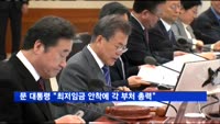 문 대통령 "최저임금 안착에 각 부처가 총력"