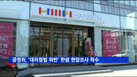 공정위, '대리점법 위반' 한샘 현장조사 착수