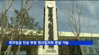 하도급업체도 '최저임금 인상 부담' 원사업자와 분담 가능