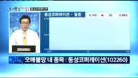  [오매불망 내종목] 동성코퍼레이션(102260)