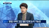 [투데이 잇(it)슈] 국제유가 고공행진…전망과 투자전략