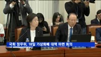 국회 정무위, 18일 가상화폐 대책 마련 회의