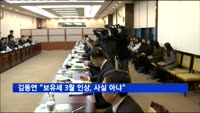 김동연 경제부총리 "보유세 3월 인상, 사실 아냐"
