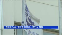 현대차 노사, 임타협 마무리…조인식 개최