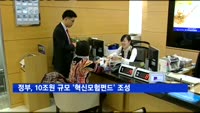 정부, 10조원 규모 '혁신모험펀드' 조성
