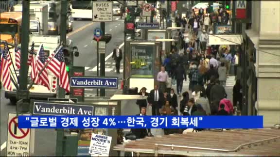 "글로벌 경제 성장 4% 가능…한국, 경기 회복세"