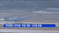 인천공항 2터미널, 18일 개장…첫날, 235편 운항