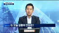 [투데이 잇(it)슈] 베이지북 리뷰·금통위 전망으로 보는 글로벌 금리 인상