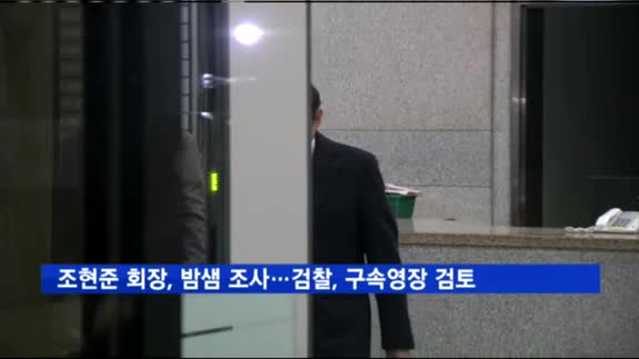 조현준 효성 회장, 밤샘 조사…검찰, 구속영장 검토