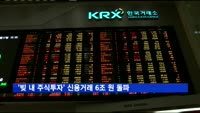 '빚 내 주식투자' 6조 원 돌파