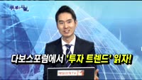 [두개의 시선]다보스포럼에서 ‘투자 트렌드’ 읽자!