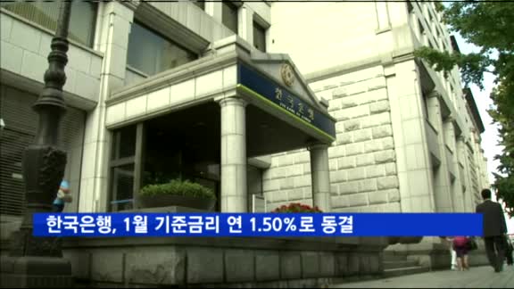 한국은행, 1월 기준금리 연 1.50%로 동결
