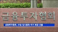 금융투자협회, 25일 임시총회서 차기 회장 선출